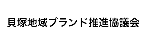 貝塚市テレワーク推進協議会