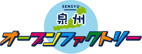 泉州オープンファクトリー