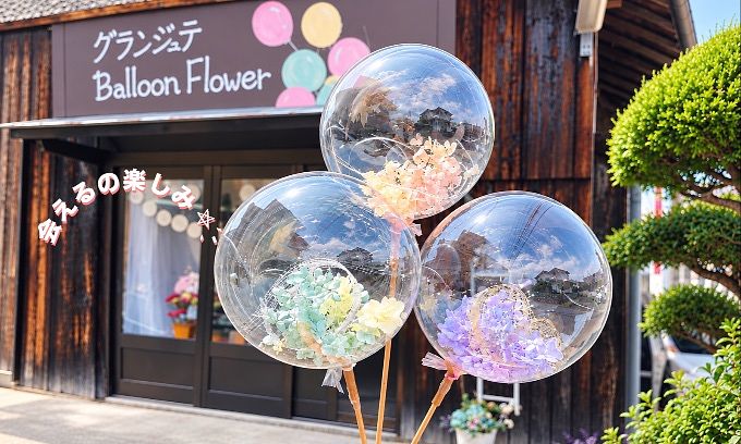 グランジュテBalloon ＆Pinata