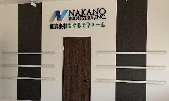 中野産業株式会社