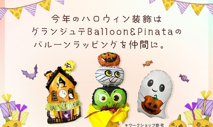 グランジュテBalloon&Pinata